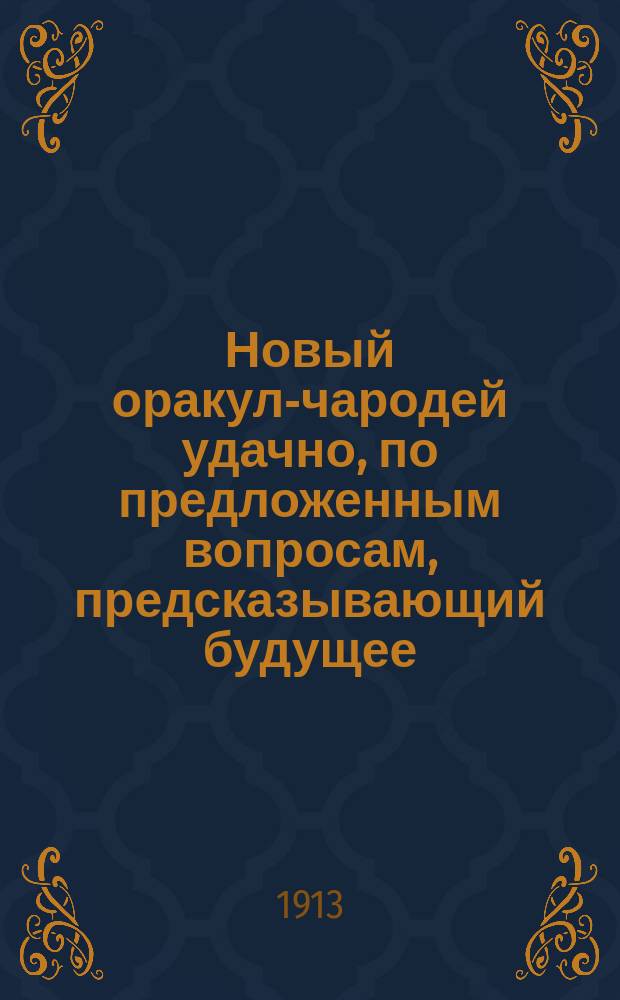 Новый оракул-чародей удачно, по предложенным вопросам, предсказывающий будущее