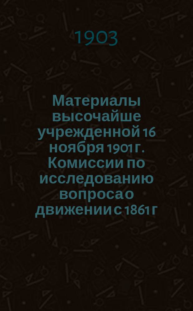 Материалы высочайше учрежденной 16 ноября 1901 г. Комиссии по исследованию вопроса о движении с 1861 г. по 1900 г. благосостояния сельского населения среднеземледельческих губерний, сравнительно с другими местностями Европейской России. Ч. 3