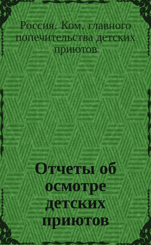 Отчеты об осмотре детских приютов