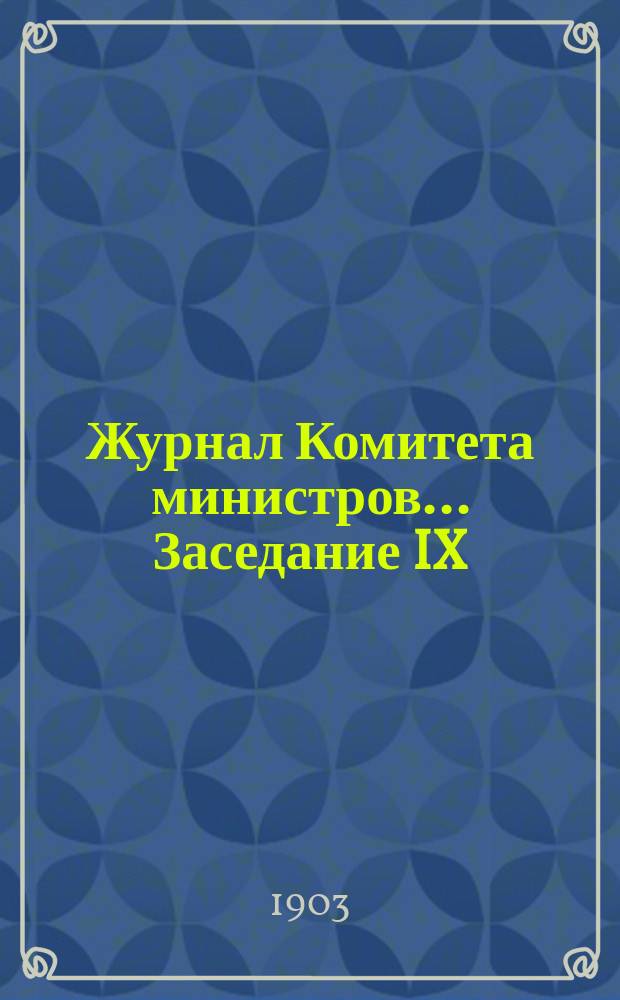 Журнал Комитета министров. ... Заседание IX