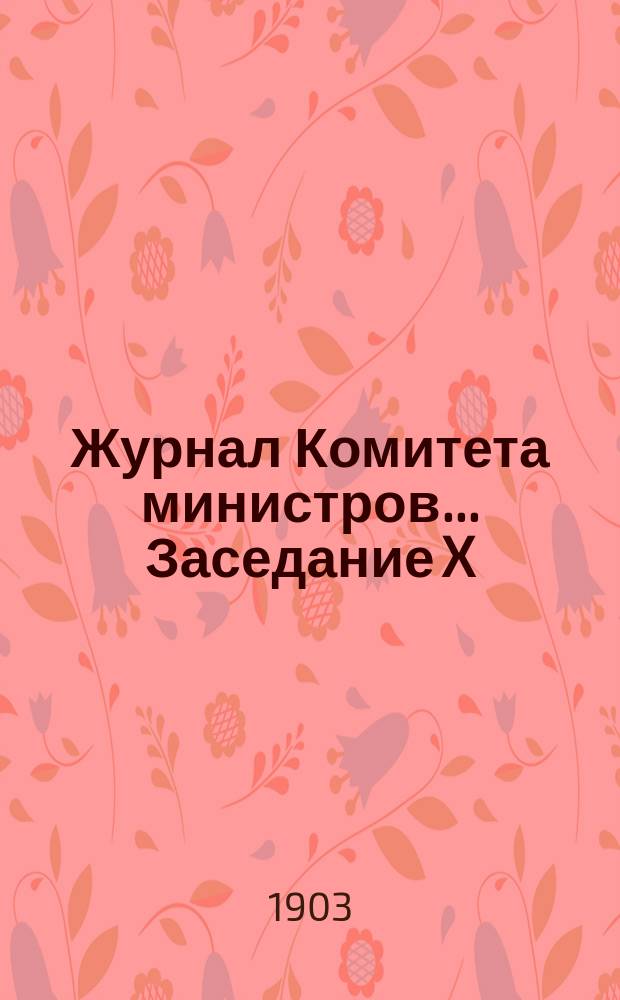 Журнал Комитета министров. ... Заседание X