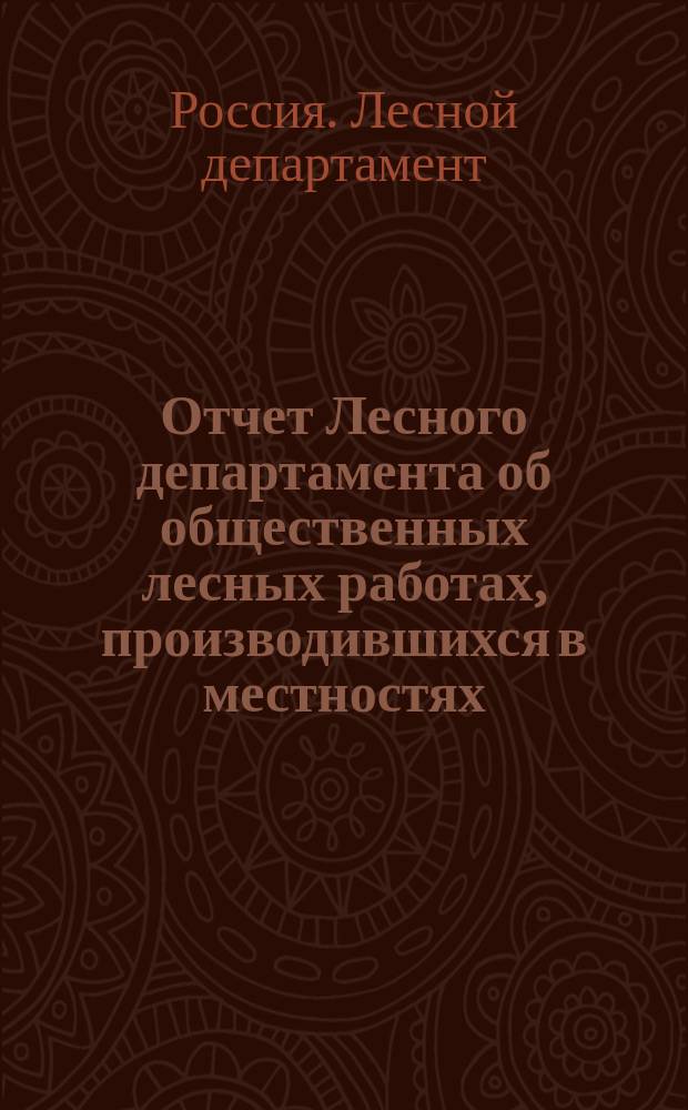 Отчет Лесного департамента об общественных лесных работах, производившихся в местностях, пострадавших от неурожая 1901 года