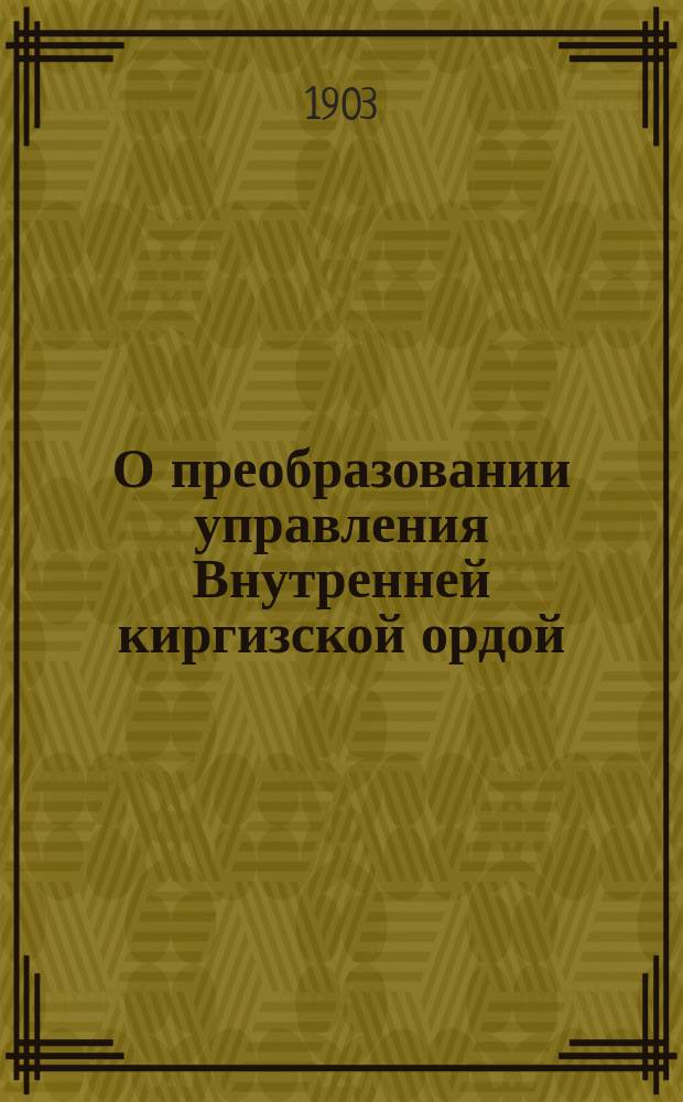 О преобразовании управления Внутренней киргизской ордой : В Гос. совет
