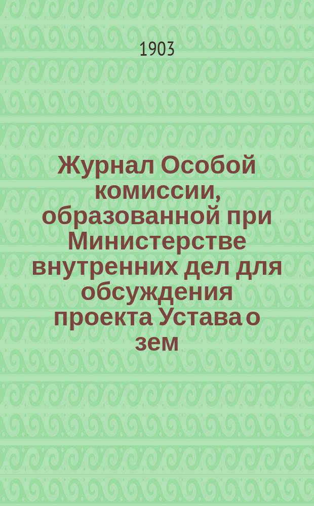 Журнал Особой комиссии, образованной при Министерстве внутренних дел для обсуждения проекта Устава о зем. пов. в губерниях Привислинского края