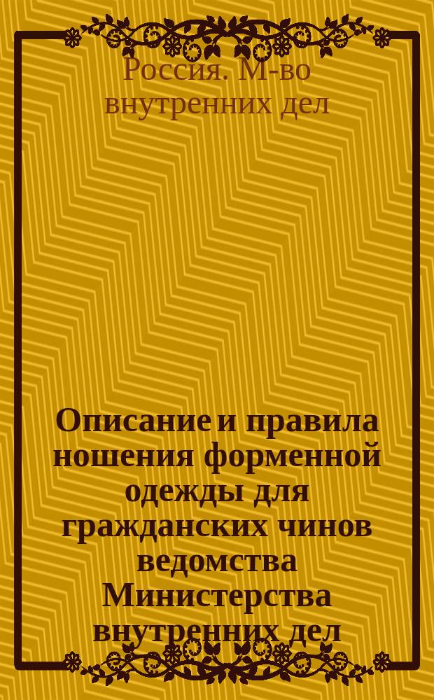 Описание и правила ношения форменной одежды для гражданских чинов ведомства Министерства внутренних дел