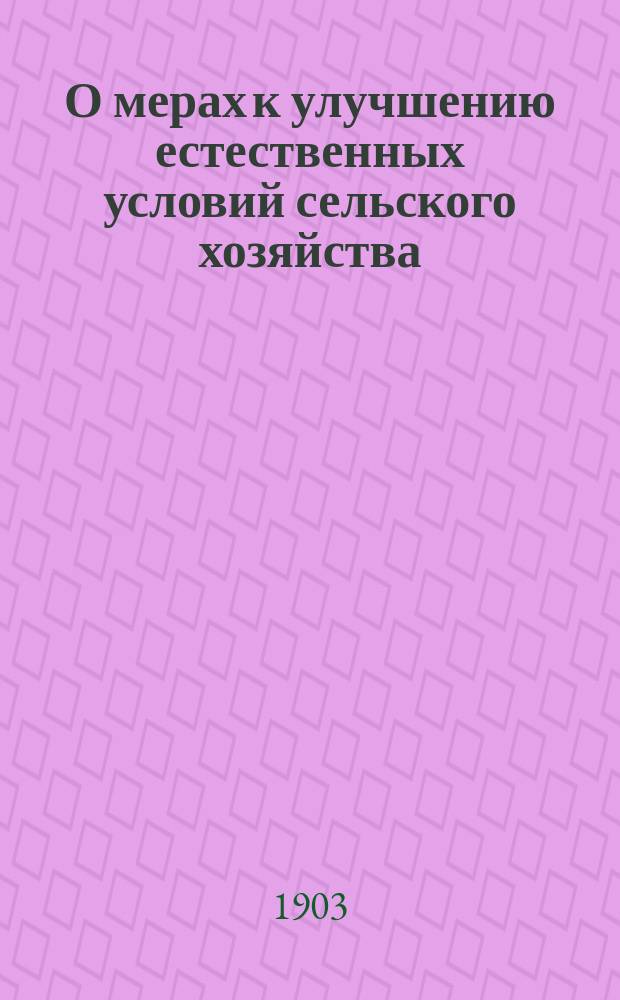 О мерах к улучшению естественных условий сельского хозяйства