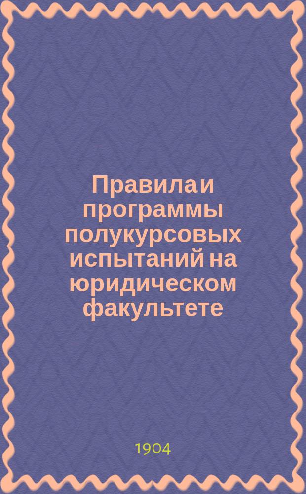Правила и программы полукурсовых испытаний на юридическом факультете : Для студентов 1 курса