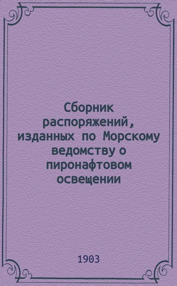 Сборник распоряжений, изданных по Морскому ведомству о пиронафтовом освещении