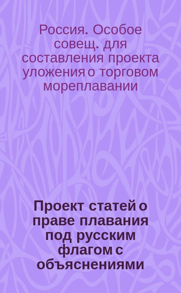 Проект статей о праве плавания под русским флагом с объяснениями