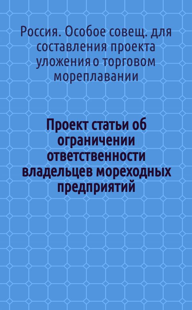 Проект статьи об ограничении ответственности владельцев мореходных предприятий : С объясн