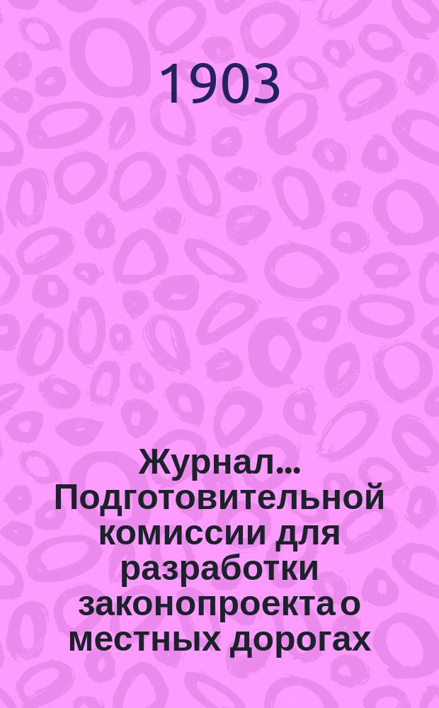 Журнал... Подготовительной комиссии для разработки законопроекта о местных дорогах : №. № 22 : Заседание 22 авг. 1903 г.. Дополнительный журнал...