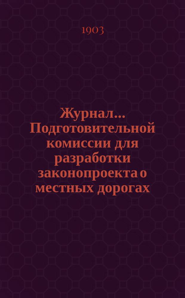 Журнал... Подготовительной комиссии для разработки законопроекта о местных дорогах : №. № 23²...