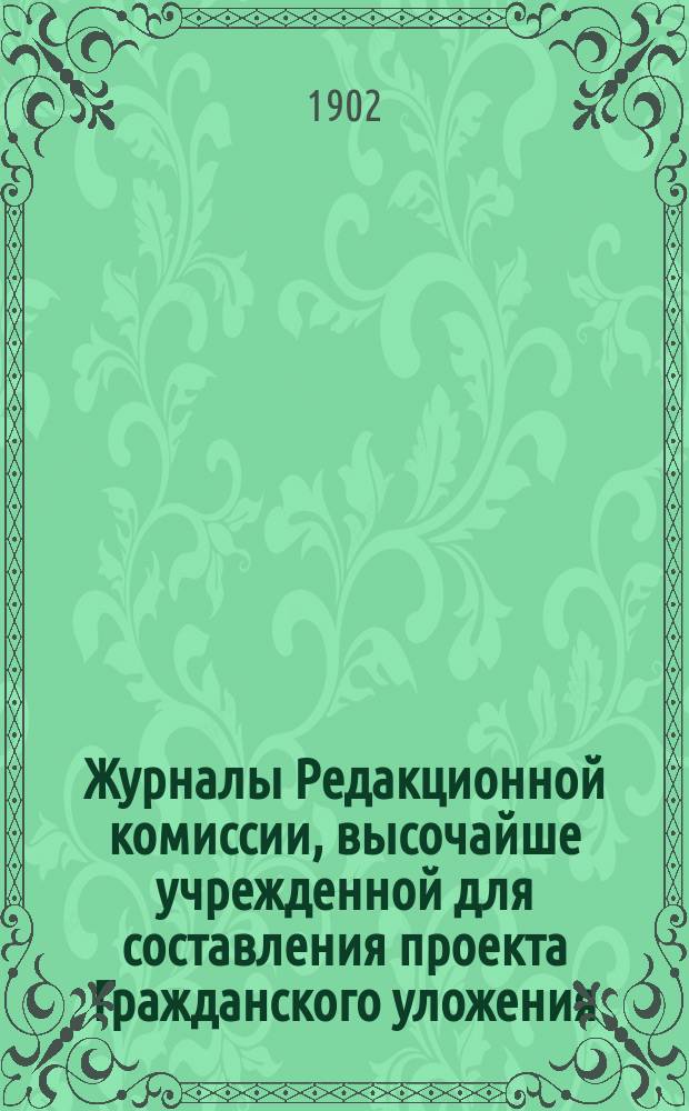 Журналы Редакционной комиссии, высочайше учрежденной для составления проекта Гражданского уложения : Проект книги..