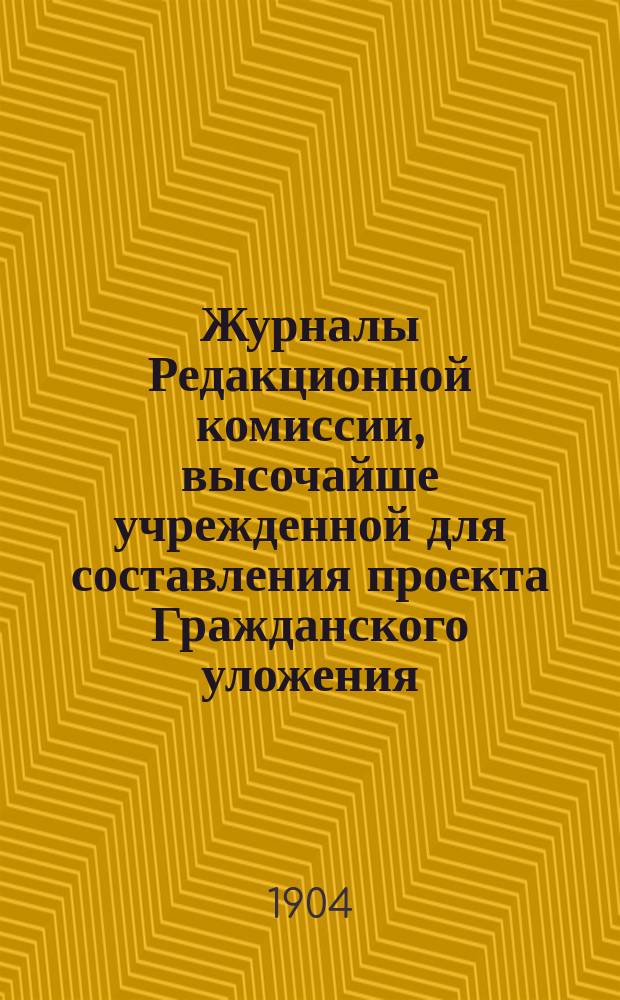 Журналы Редакционной комиссии, высочайше учрежденной для составления проекта Гражданского уложения : Проект книги... ... 4 : Наследственное право
