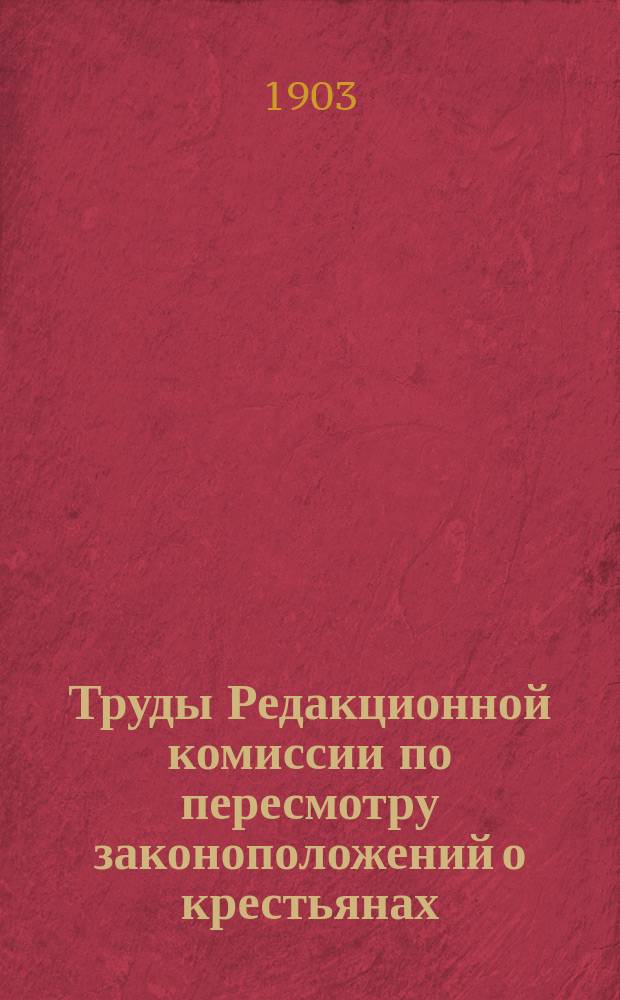 Труды Редакционной комиссии по пересмотру законоположений о крестьянах : Т. 1. Т. 5 : Проект положения о надельных землях, с объяснениями