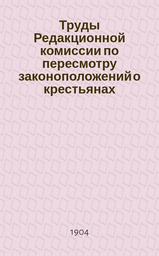 Труды Редакционной комиссии по пересмотру законоположений о крестьянах : Т. 1. Т. 6 : Проект правил об отграничении крестьянских наделов и об их разверстании с чрезполосными угодьями смежного владения, с объяснениями