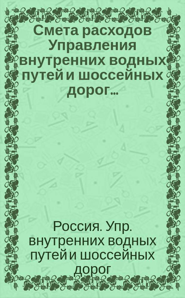 Смета расходов Управления внутренних водных путей и шоссейных дорог...