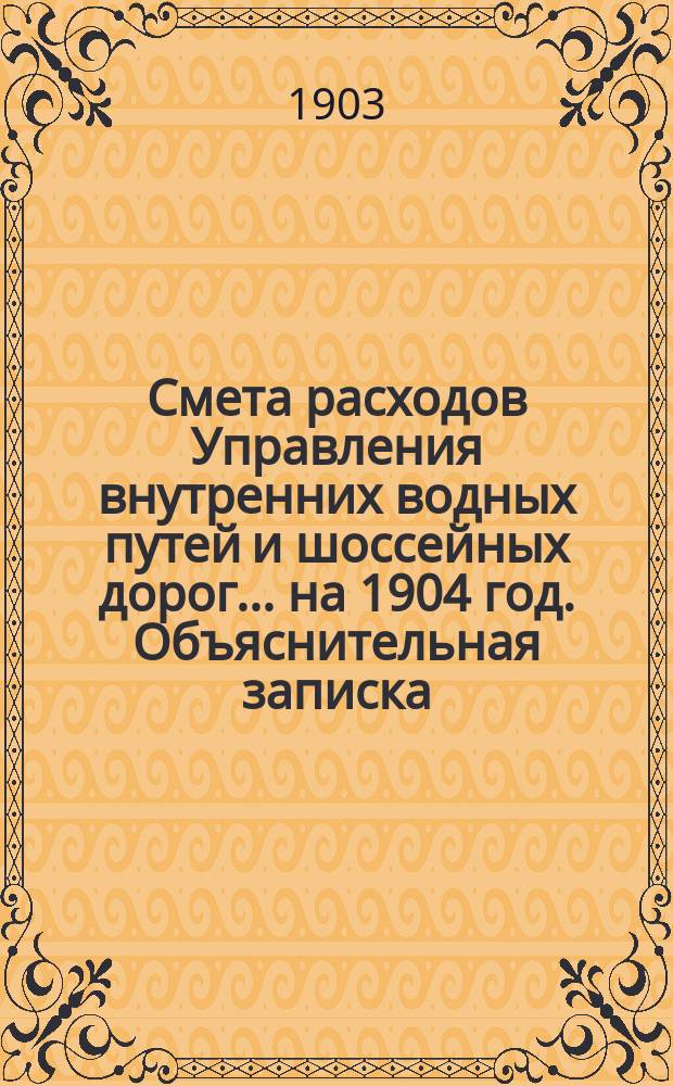 Смета расходов Управления внутренних водных путей и шоссейных дорог... на 1904 год. Объяснительная записка... : Объяснительная записка о произведенных заготовках и предстоящих в ближайшие годы заказах землечерпательных средств для водяных сообщений