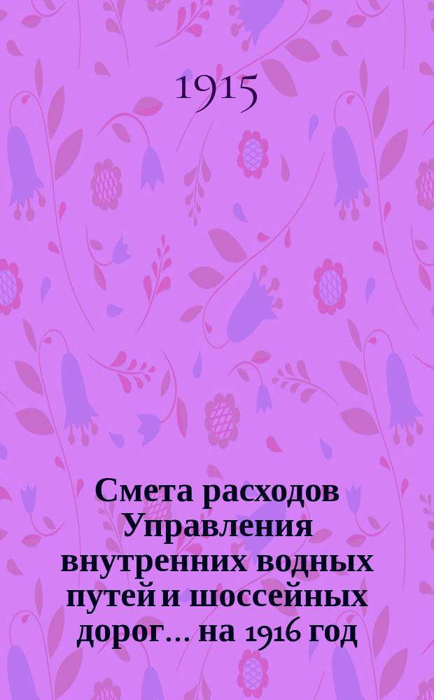 Смета расходов Управления внутренних водных путей и шоссейных дорог... на 1916 год
