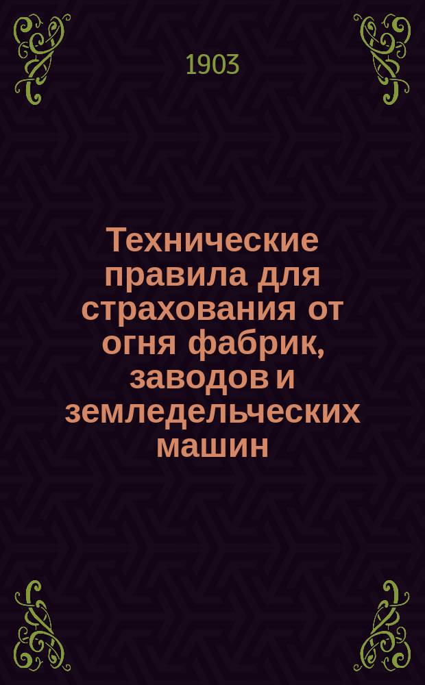 Технические правила для страхования от огня фабрик, заводов и земледельческих машин