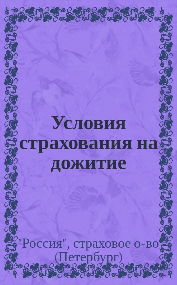 Условия страхования на дожитие