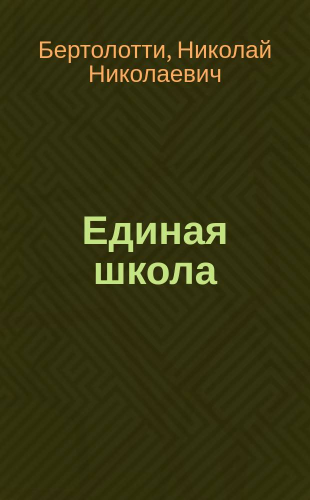Единая школа