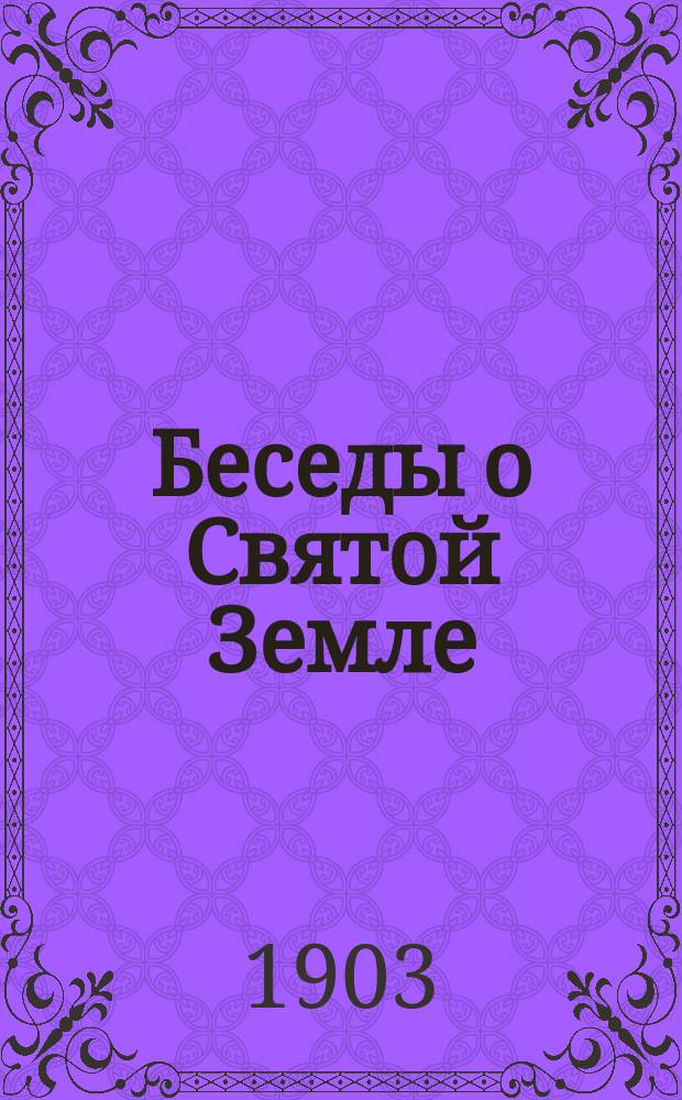 Беседы о Святой Земле : Вып. 1-3. Вып. 3