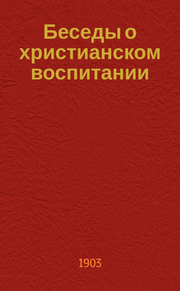 Беседы о христианском воспитании