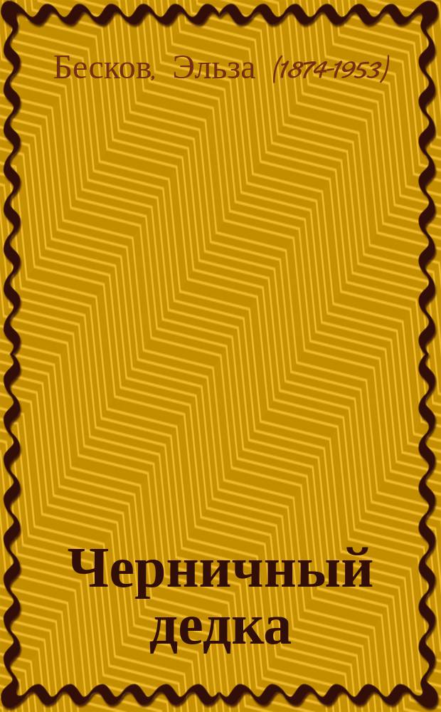 Черничный дедка : 16 рис. и текст Э. Бесковой