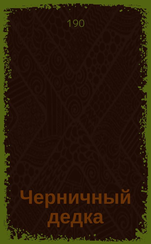 Черничный дедка : 16 рис. и текст Э. Бесковой