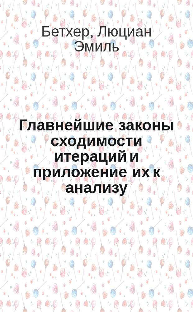 Главнейшие законы сходимости итераций и приложение их к анализу