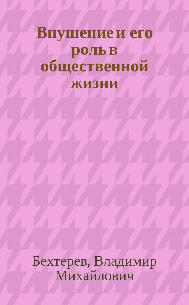 Внушение и его роль в общественной жизни