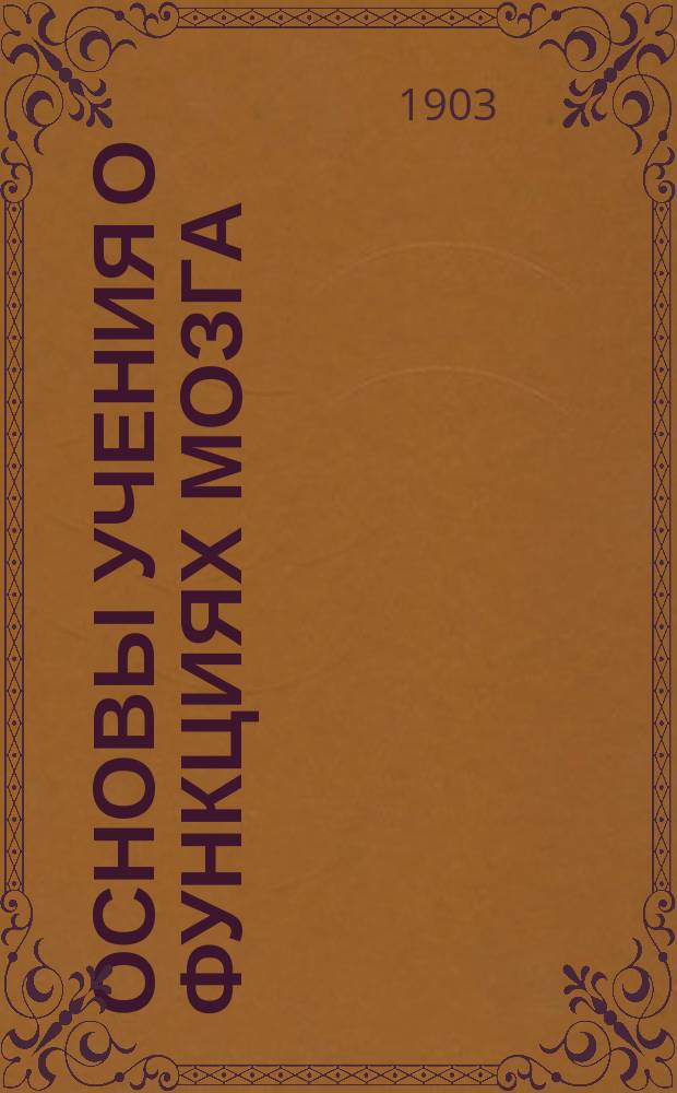Основы учения о функциях мозга