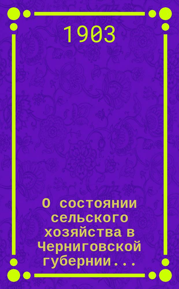 О состоянии сельского хозяйства в Черниговской губернии...