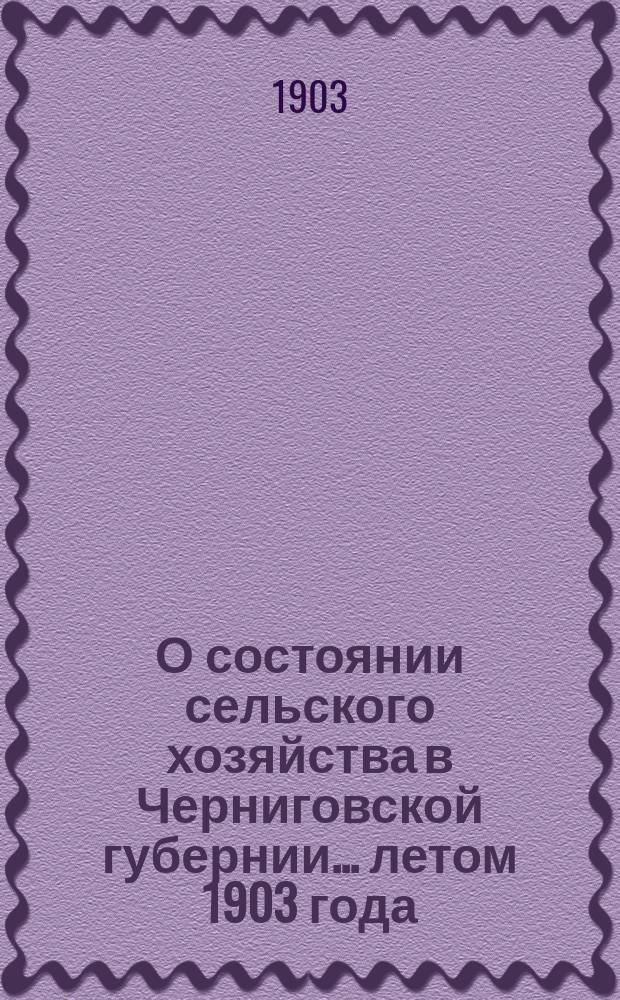 О состоянии сельского хозяйства в Черниговской губернии... ... летом 1903 года