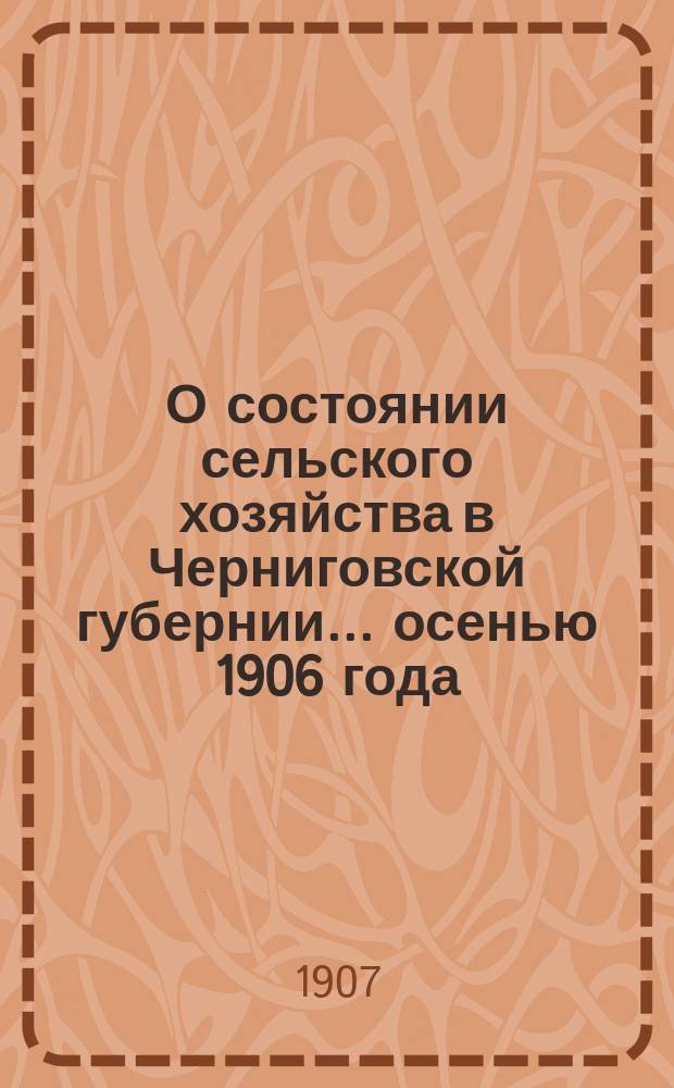 О состоянии сельского хозяйства в Черниговской губернии... ... осенью 1906 года : Состояние озимых посевов