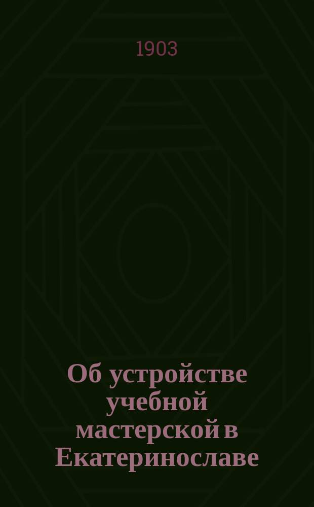 Об устройстве учебной мастерской в Екатеринославе