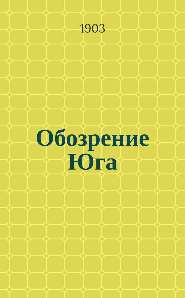 Обозрение Юга : Справ. указ. гор. Одессы : (С лит. отд.)
