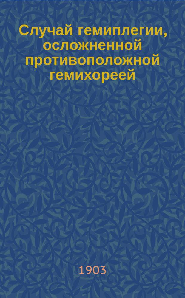 ... Случай гемиплегии, осложненной противоположной гемихореей