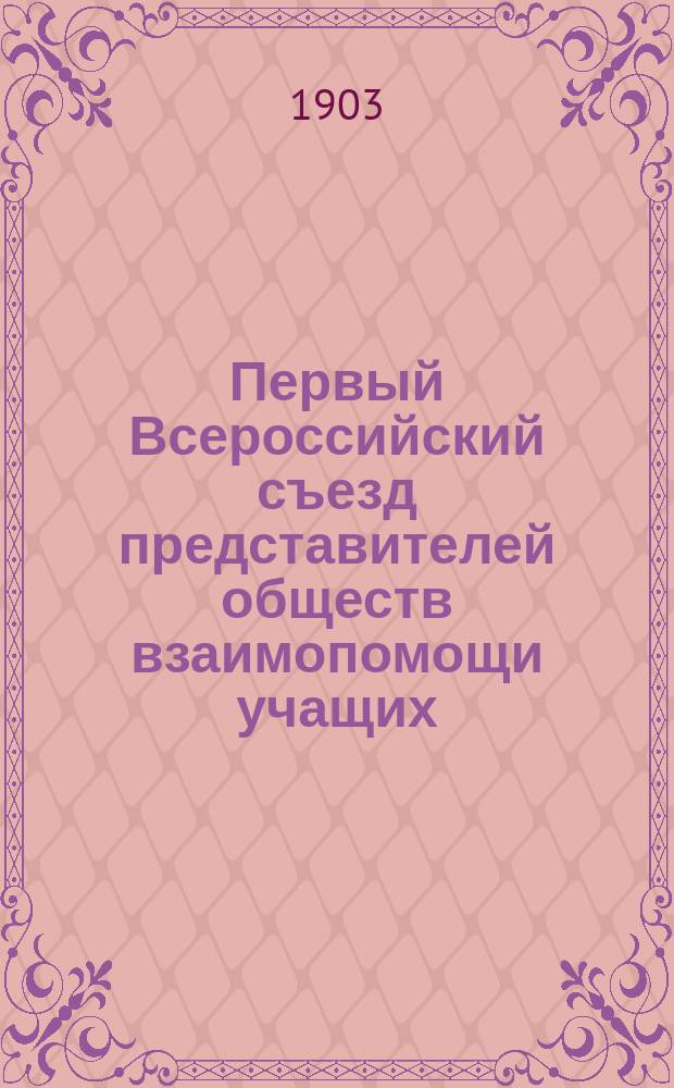 Первый Всероссийский съезд представителей обществ взаимопомощи учащих : Сост. по поруч. Правл. М.И. Обухов. 1-2