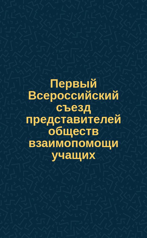 Первый Всероссийский съезд представителей обществ взаимопомощи учащих : Сост. по поруч. Правл. М.И. Обухов. [1-2]. [2]. (Продолжение)