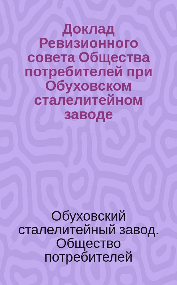 Доклад Ревизионного совета Общества потребителей при Обуховском сталелитейном заводе, к отчету за 1902 год