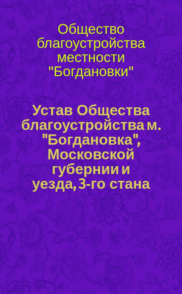 Устав Общества благоустройства м. "Богдановка", Московской губернии и уезда, 3-го стана