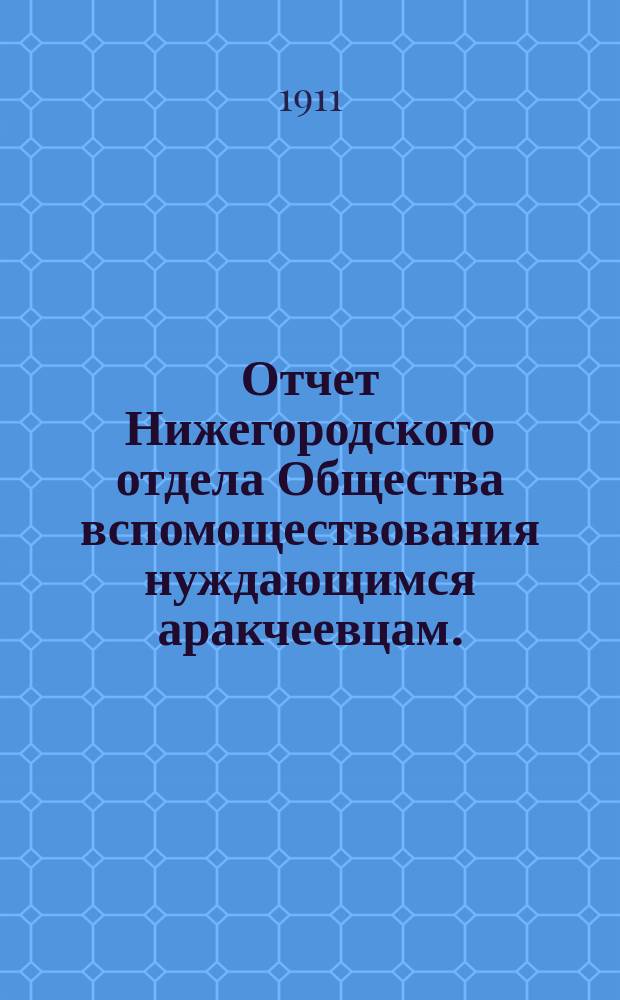 Отчет Нижегородского отдела Общества вспомоществования нуждающимся аракчеевцам... ... за 1910 год