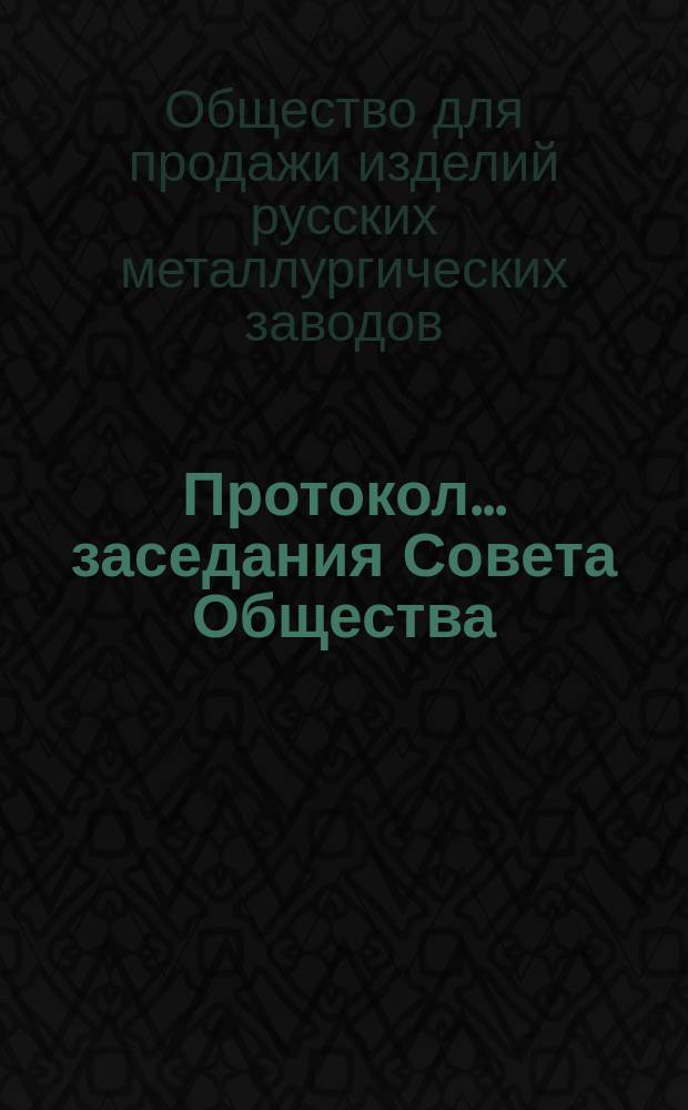 Протокол... заседания Совета Общества