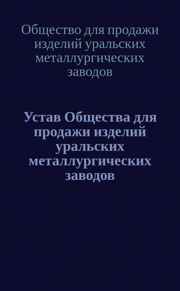 Устав Общества для продажи изделий уральских металлургических заводов : Проект