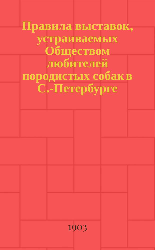 Правила выставок, устраиваемых Обществом любителей породистых собак в С.-Петербурге