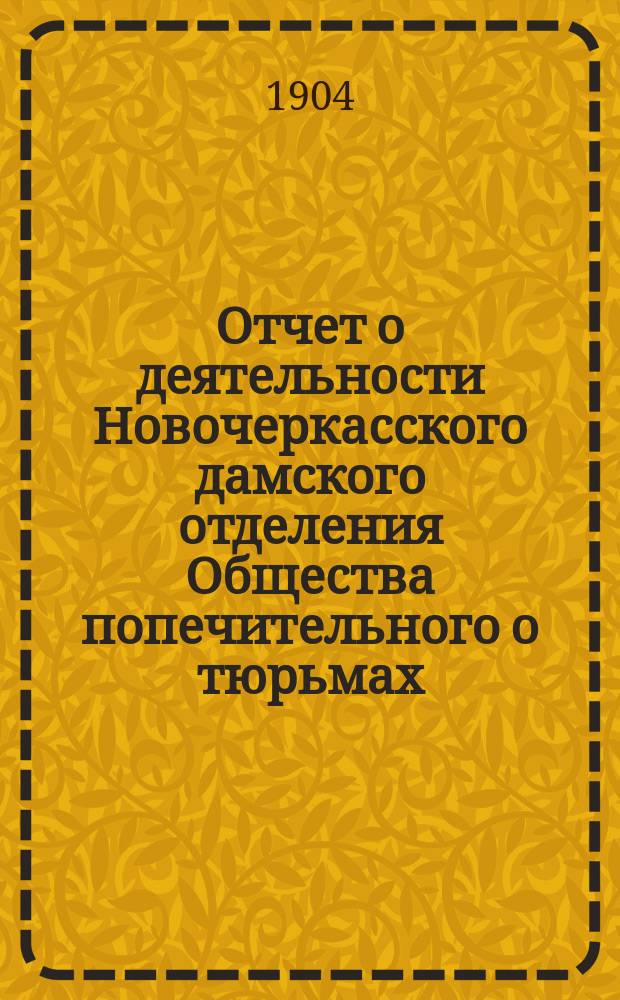 ... Отчет о деятельности Новочеркасского дамского отделения Общества попечительного о тюрьмах... ... за 1903 год