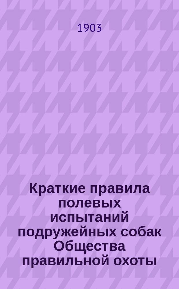 Краткие правила полевых испытаний подружейных собак Общества правильной охоты