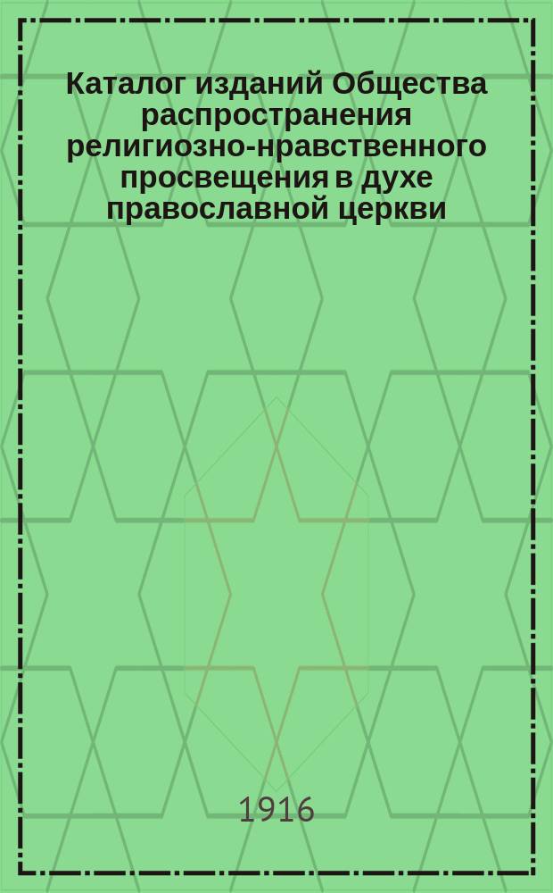 Каталог изданий Общества распространения религиозно-нравственного просвещения в духе православной церкви. [1916 г.]